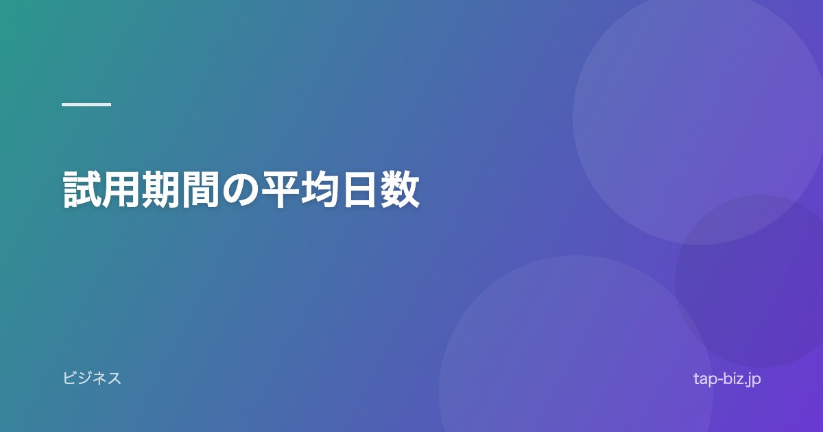 試用期間の平均日数