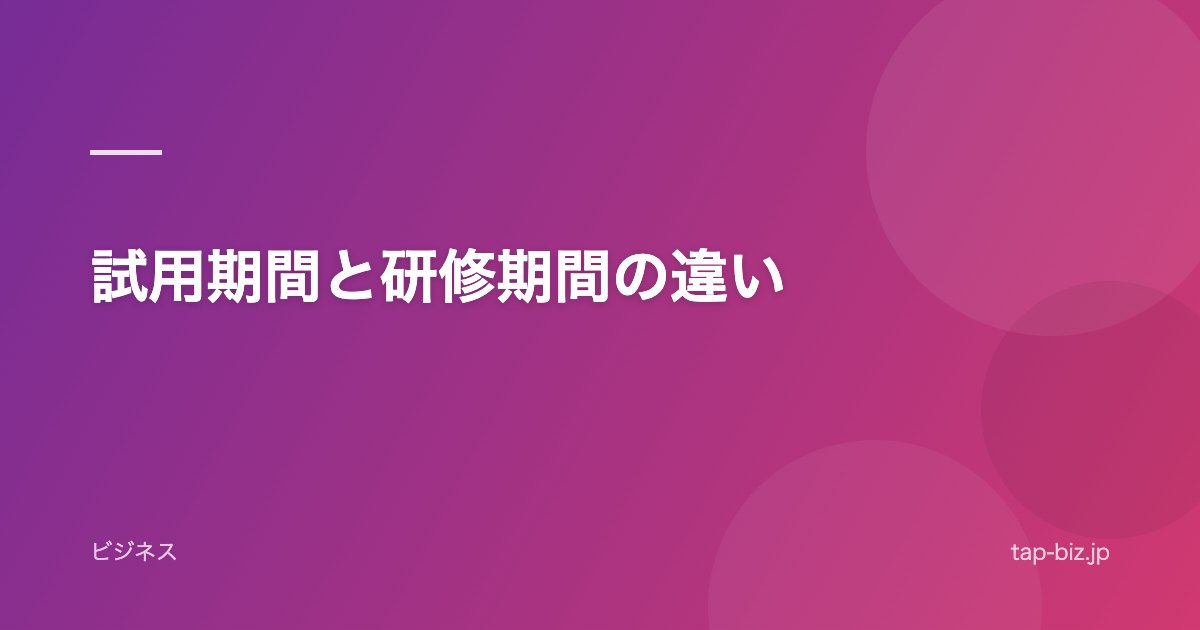 試用期間と研修期間の違い