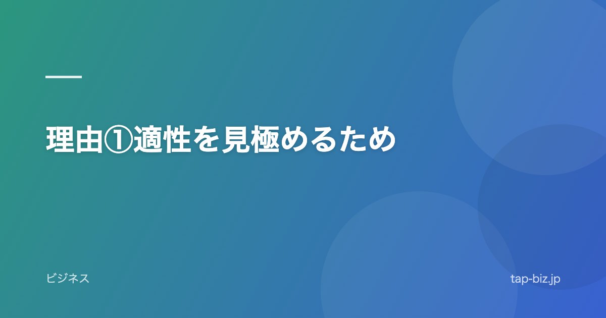 理由①適性を見極めるため