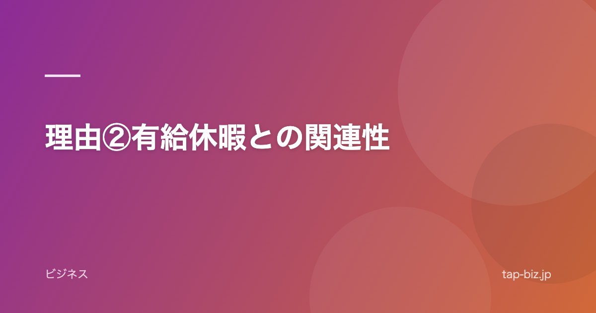理由②有給休暇との関連性