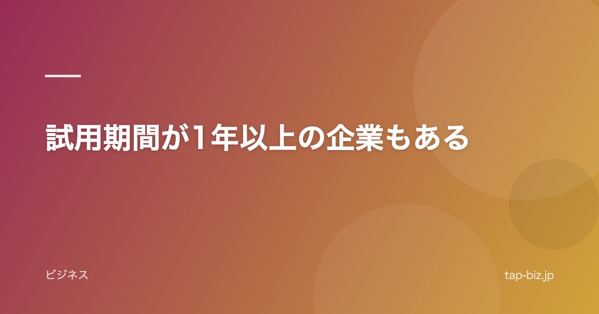 試用期間が1年以上の企業もある