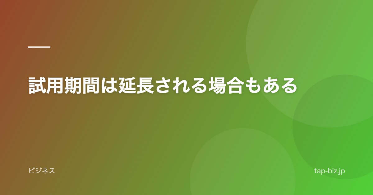 試用期間は延長される場合もある
