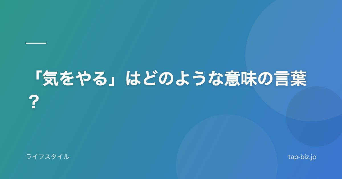 「気をやる」はどのような意味の言葉？