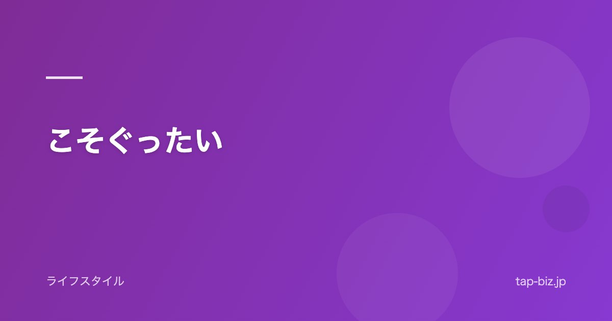 こそぐったい