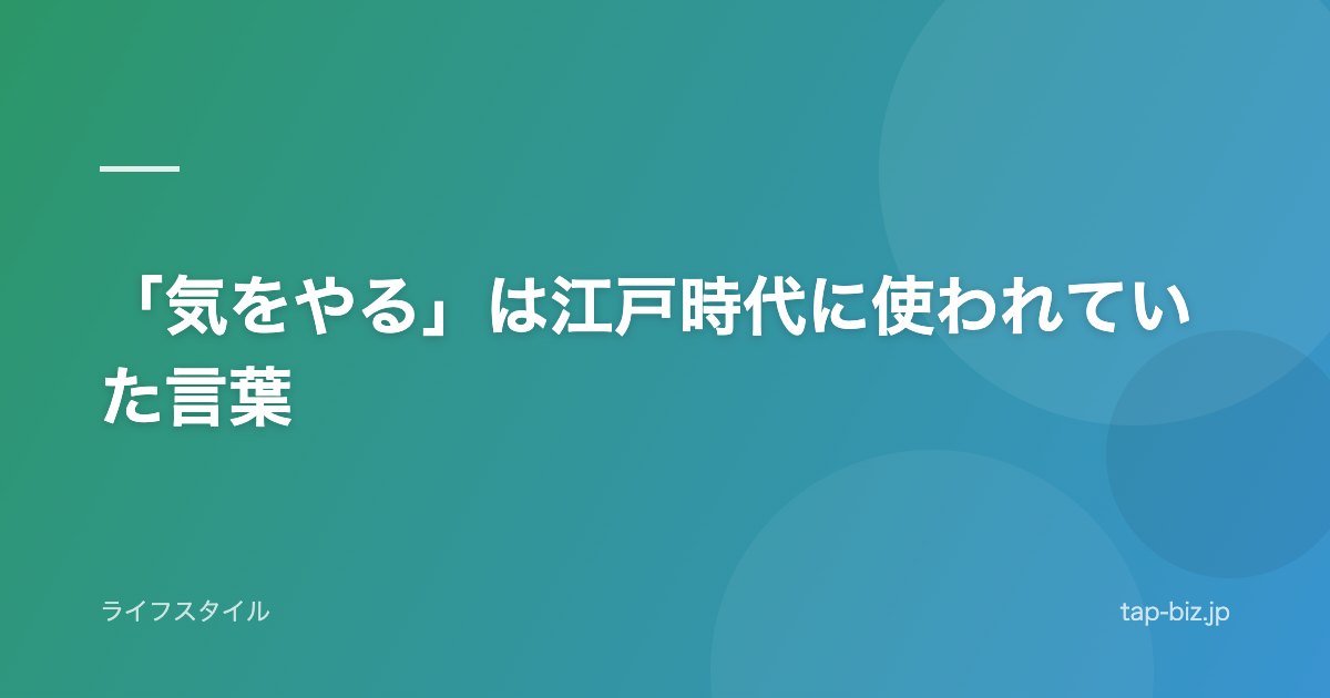 「気をやる」は江戸時代に使われていた言葉