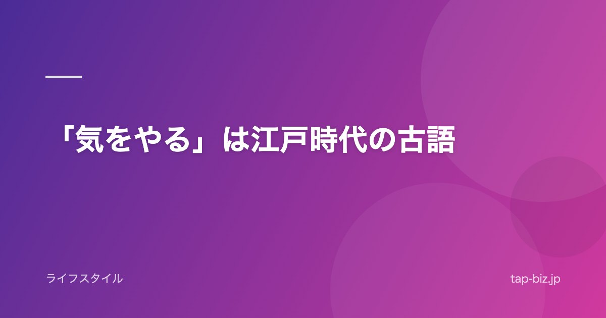「気をやる」は江戸時代の古語