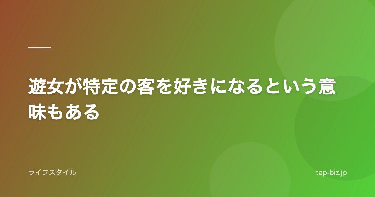 遊女が特定の客を好きになるという意味もある