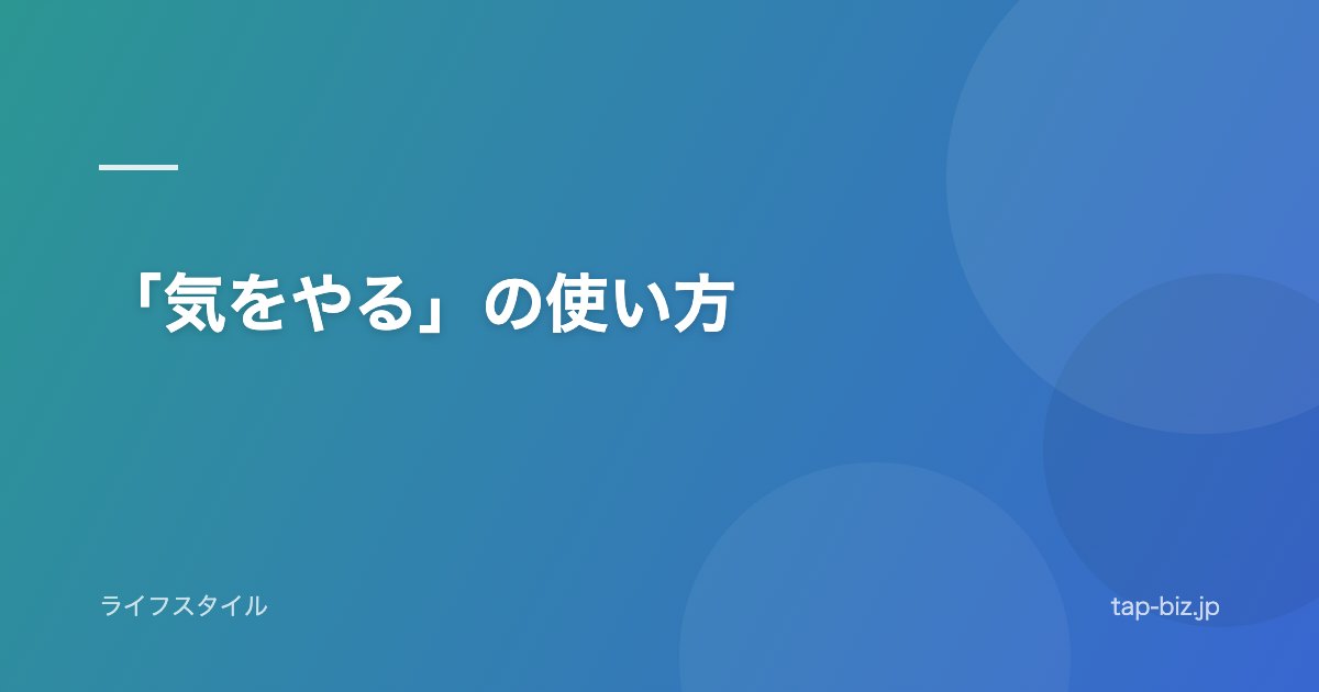 「気をやる」の使い方