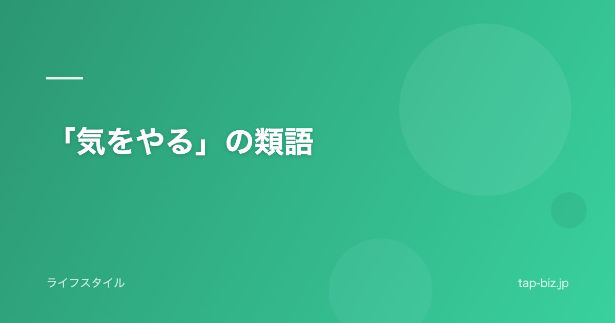 「気をやる」の類語