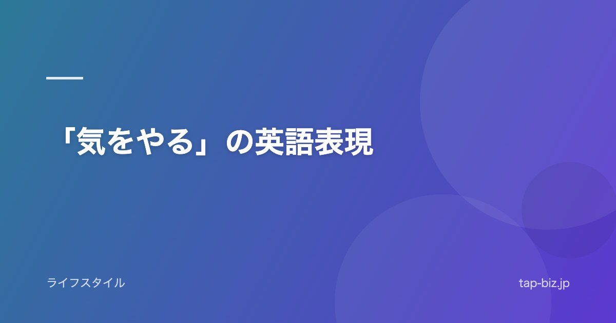 「気をやる」の英語表現