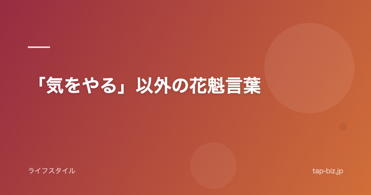 「気をやる」以外の花魁言葉
