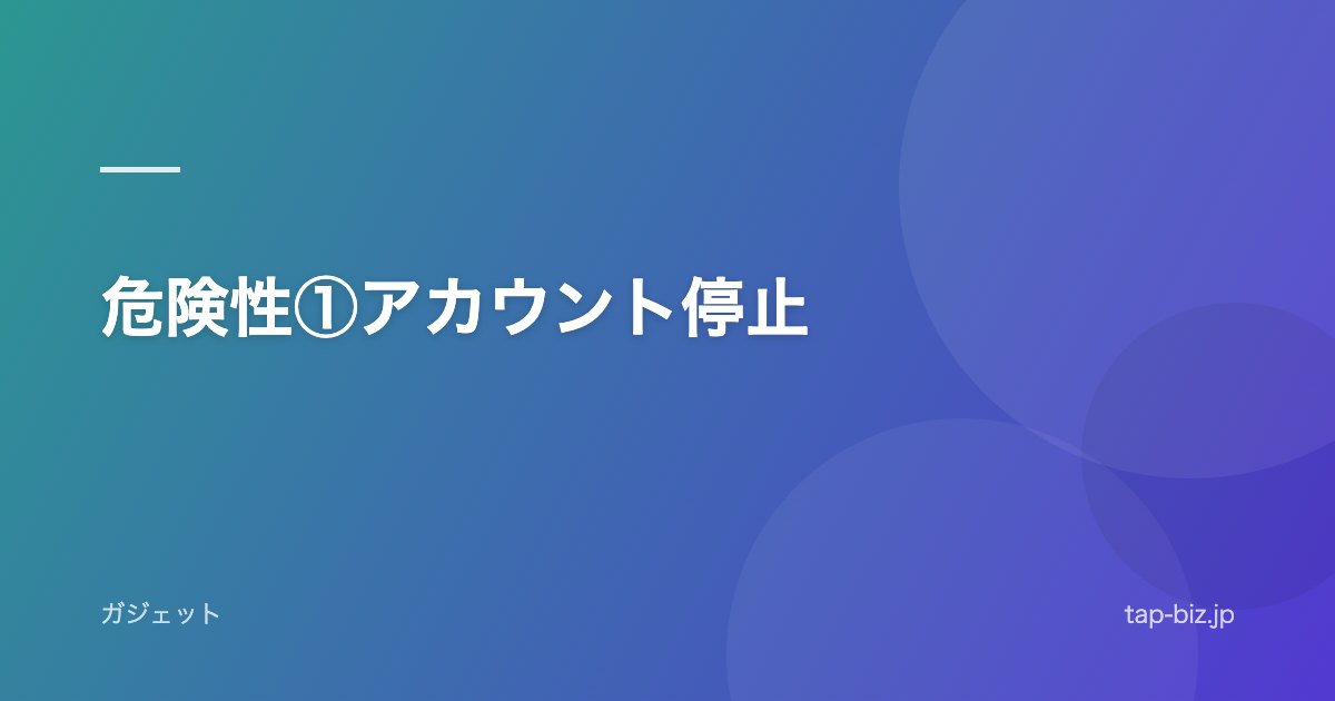 危険性①アカウント停止