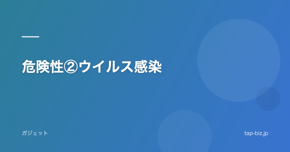危険性②ウイルス感染