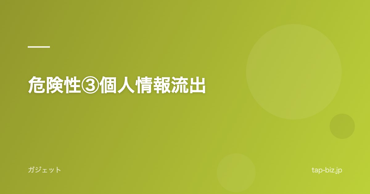 危険性③個人情報流出