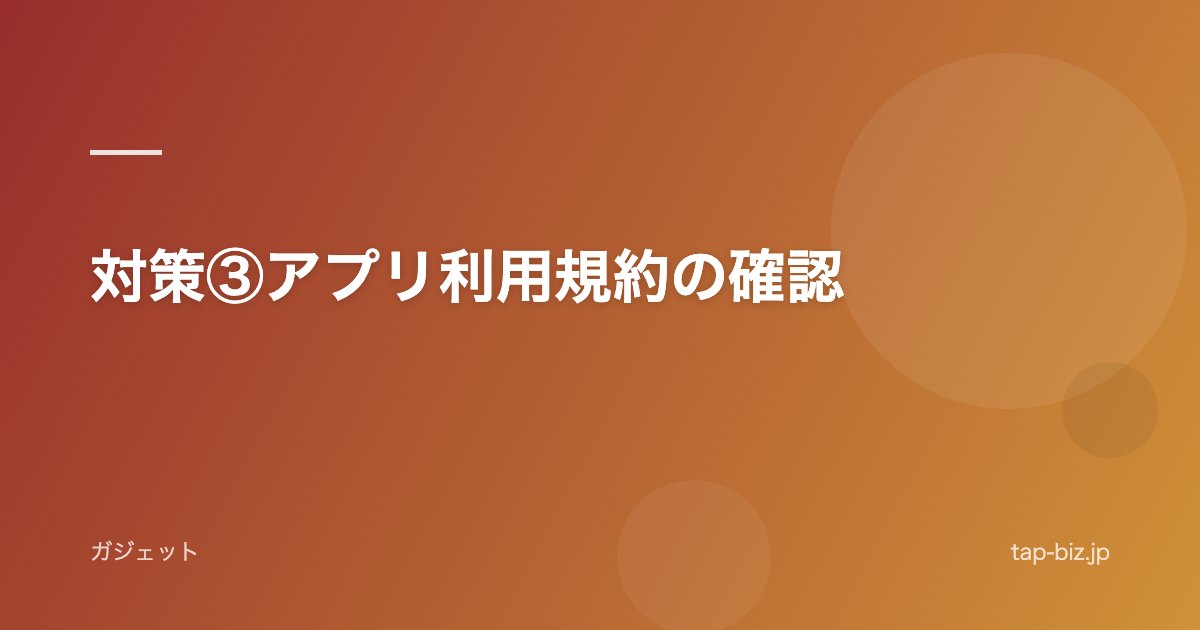 対策③アプリ利用規約の確認