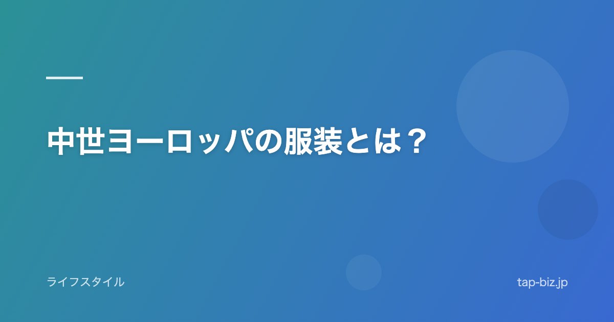 中世ヨーロッパの服装とは？