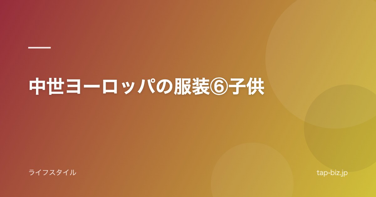 中世ヨーロッパの服装⑥子供