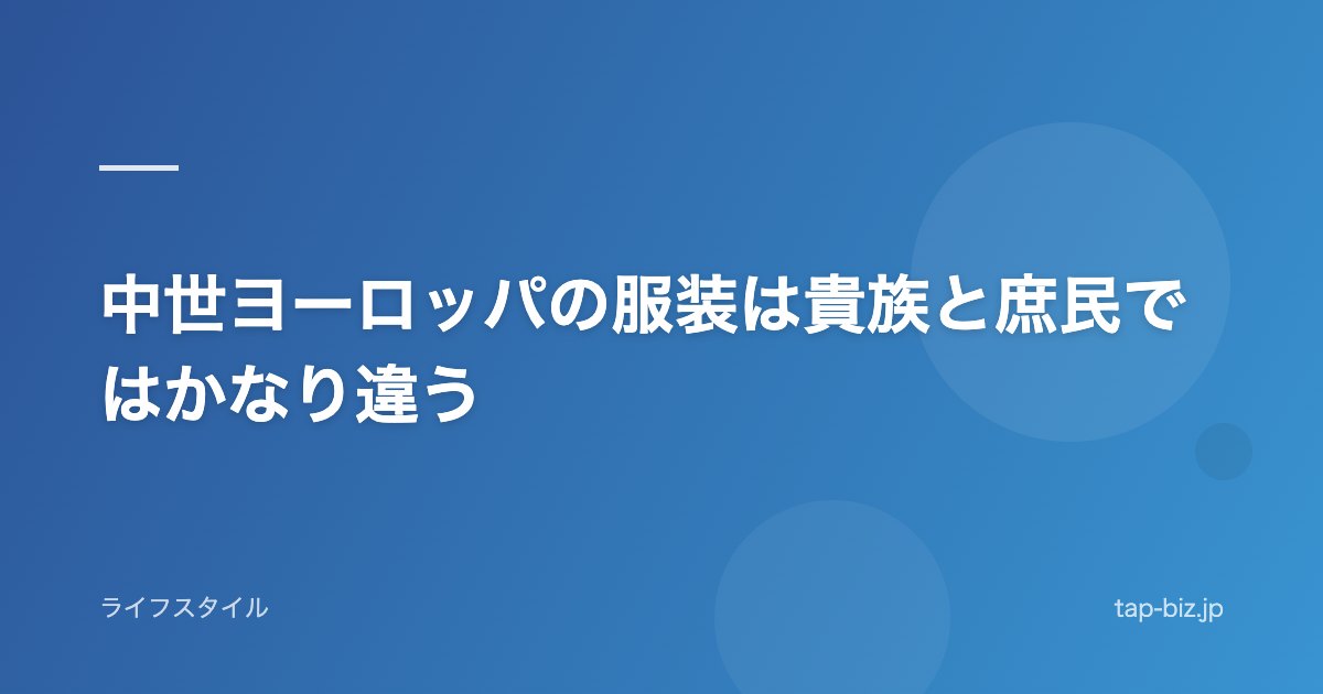 中世ヨーロッパの服装は貴族と庶民ではかなり違う
