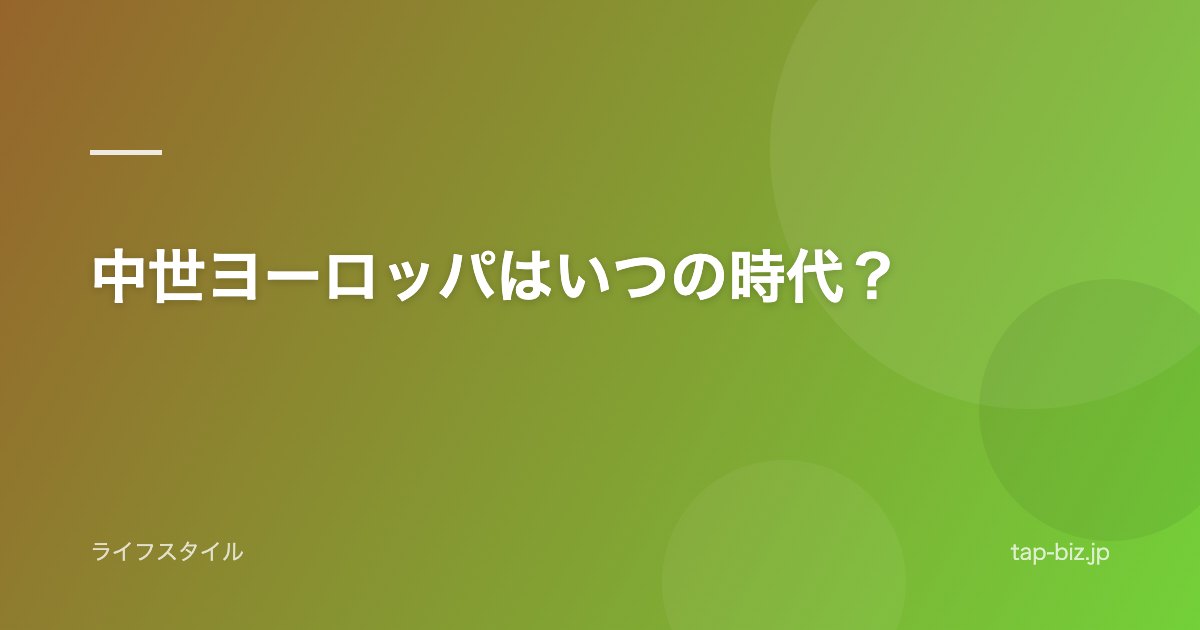 中世ヨーロッパはいつの時代？