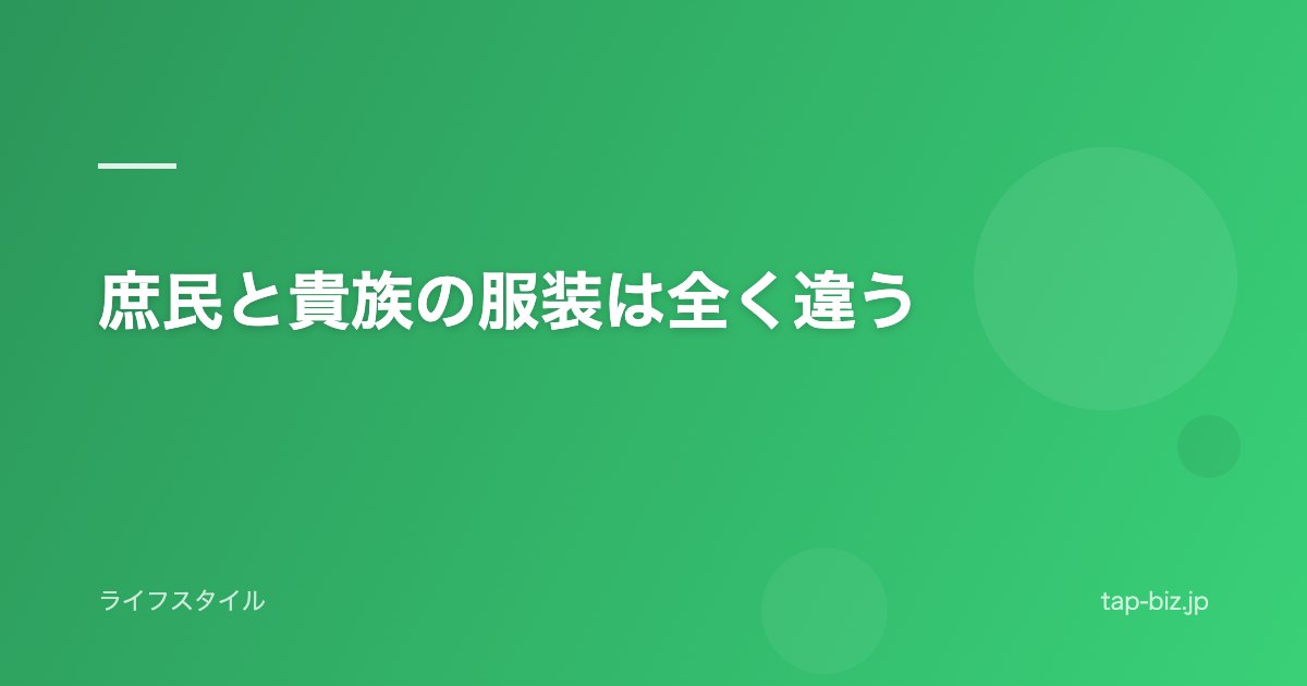庶民と貴族の服装は全く違う