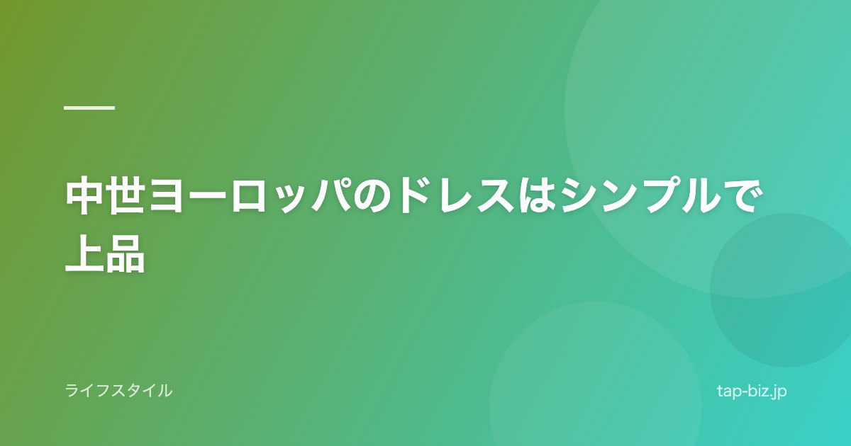 中世ヨーロッパのドレスはシンプルで上品
