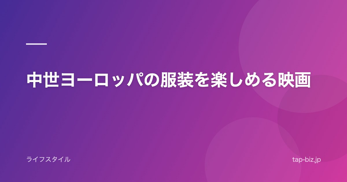 中世ヨーロッパの服装を楽しめる映画