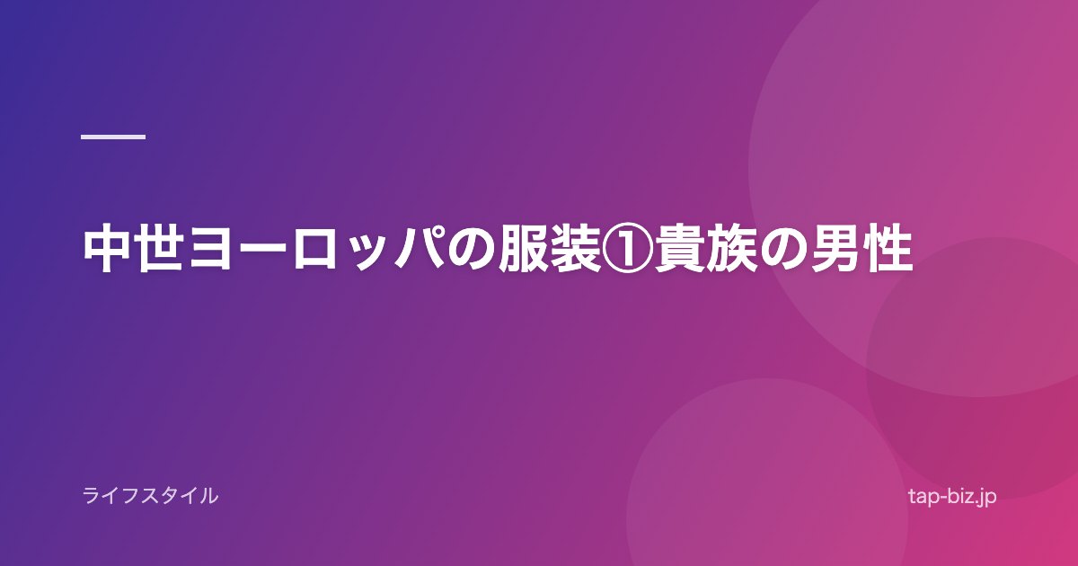 中世ヨーロッパの服装①貴族の男性