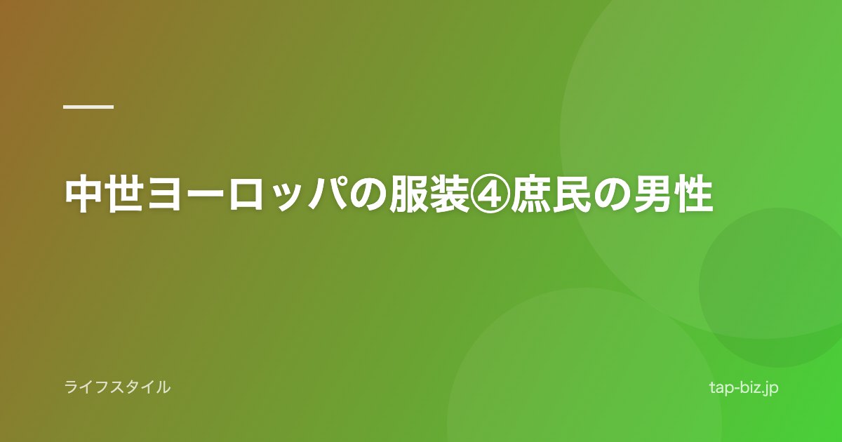 中世ヨーロッパの服装④庶民の男性