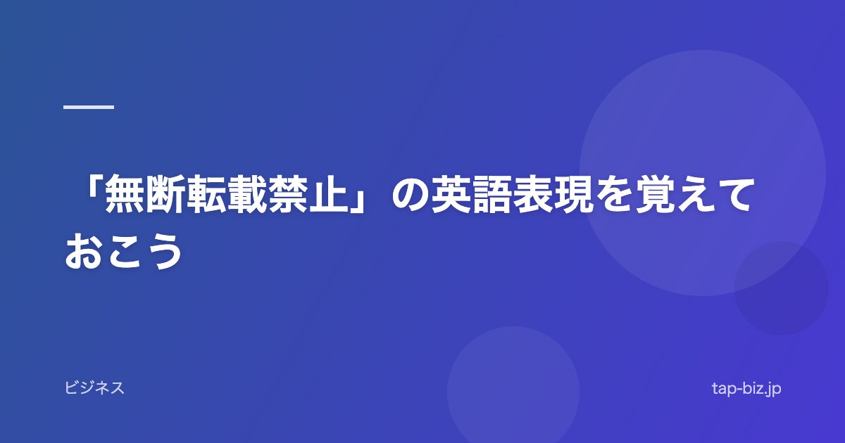 「無断転載禁止」の英語表現を覚えておこう