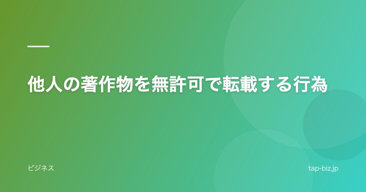 他人の著作物を無許可で転載する行為