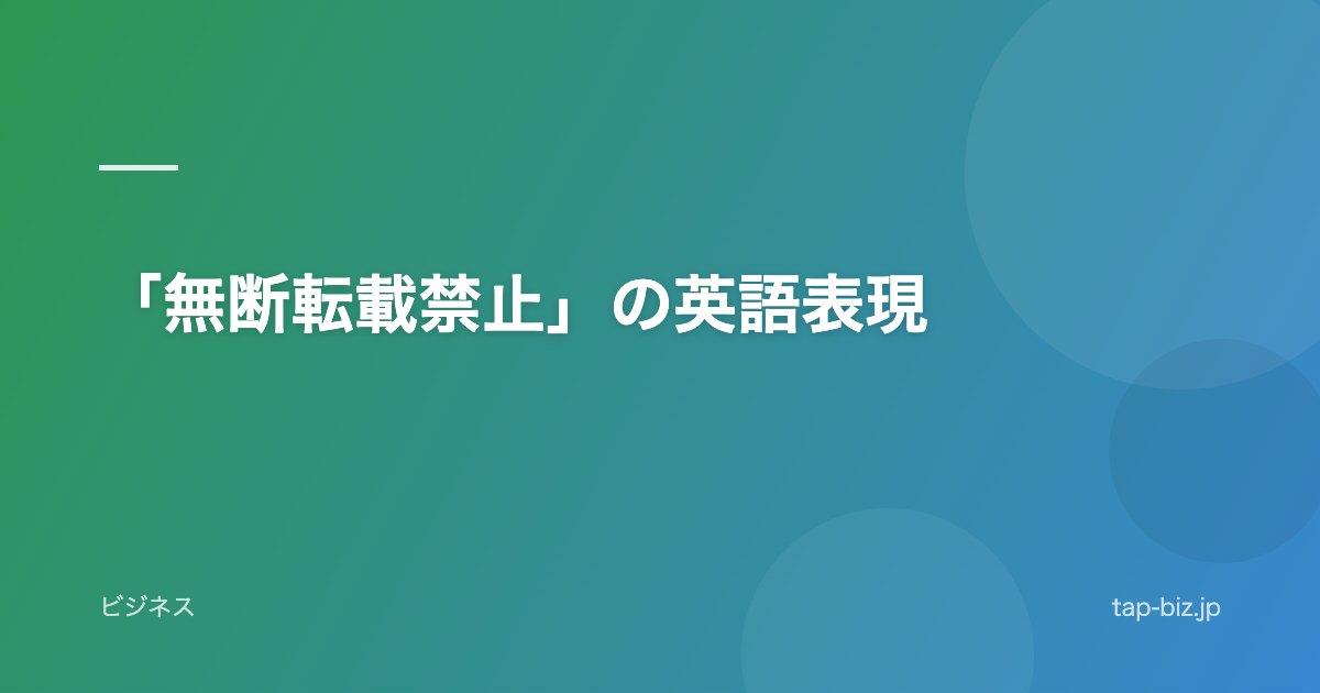 「無断転載禁止」の英語表現