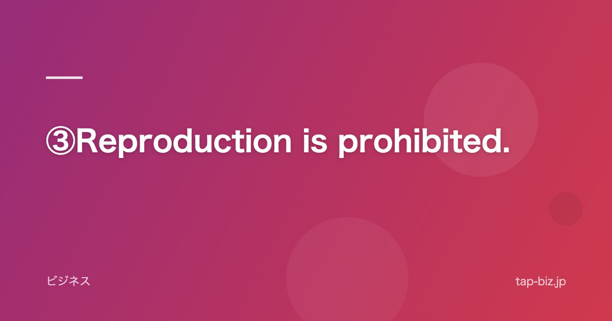 ③Reproduction is prohibited.