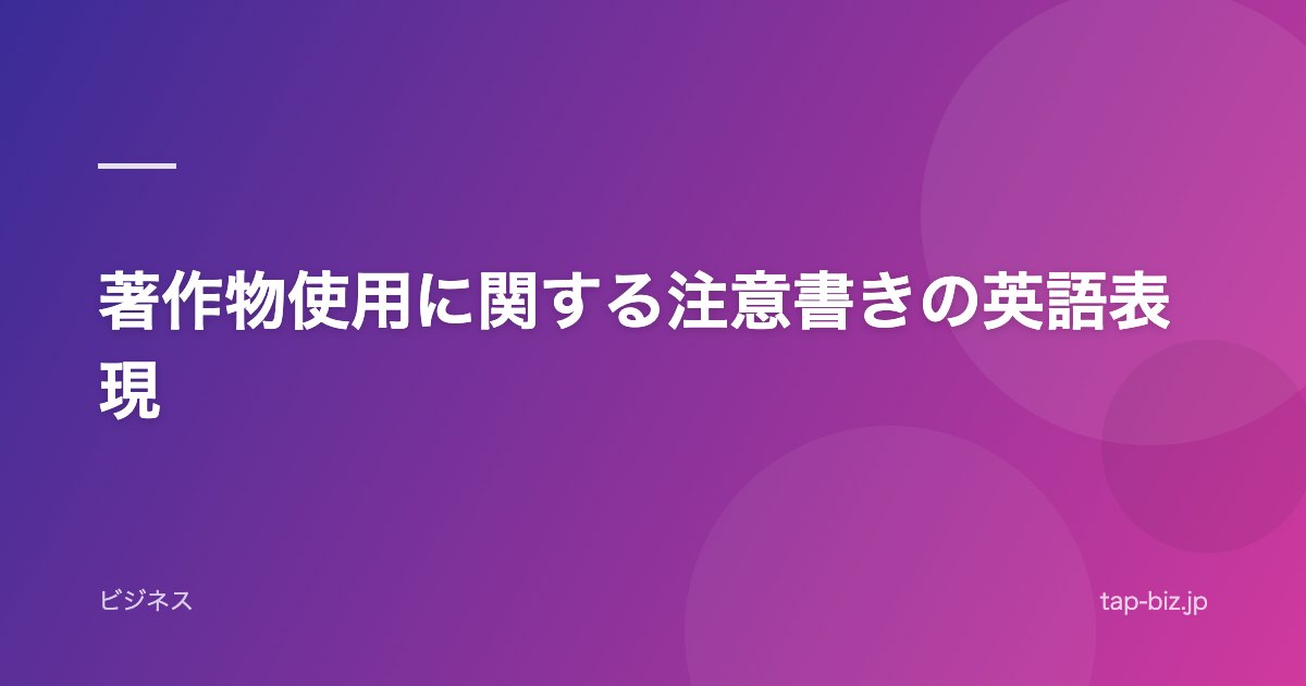 著作物使用に関する注意書きの英語表現