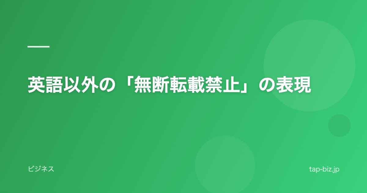 英語以外の「無断転載禁止」の表現