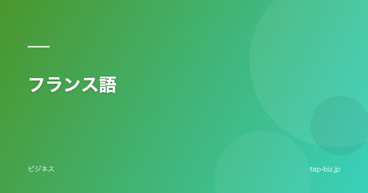 フランス語