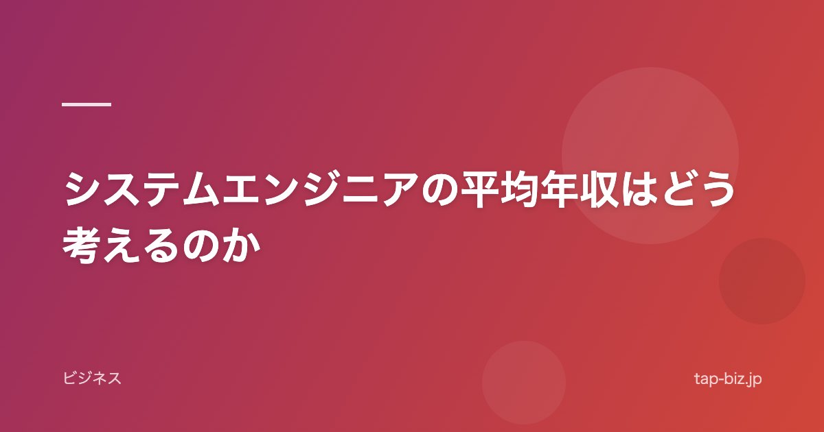 システムエンジニアの平均年収はどう考えるのか
