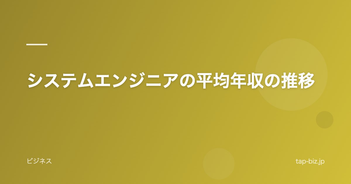 システムエンジニアの平均年収の推移