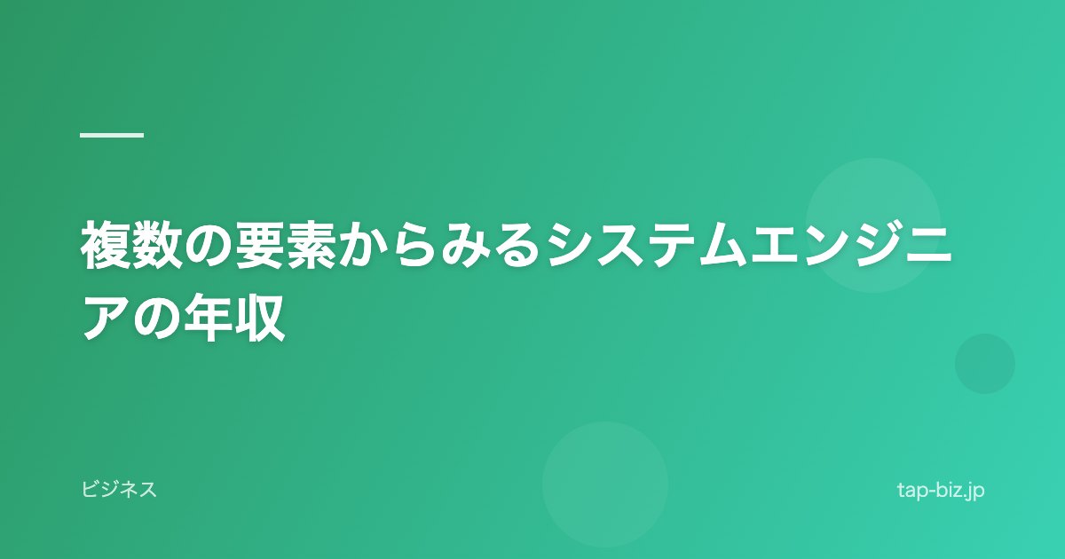 複数の要素からみるシステムエンジニアの年収