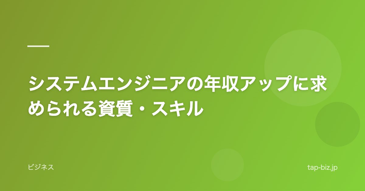 システムエンジニアの年収アップに求められる資質・スキル