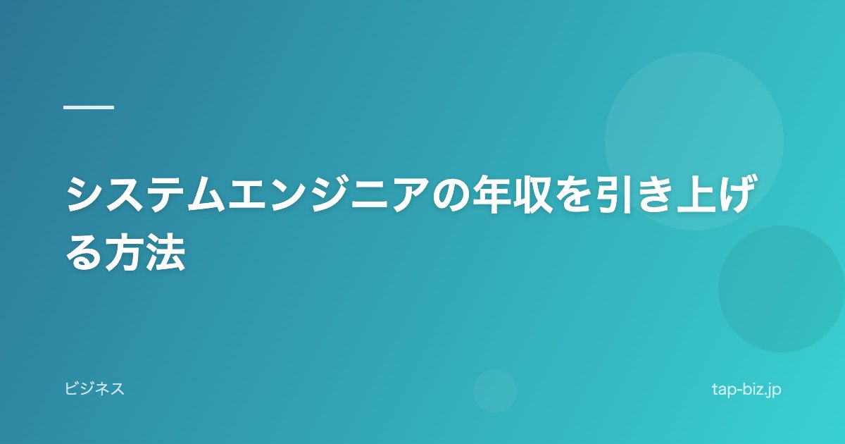 システムエンジニアの年収を引き上げる方法