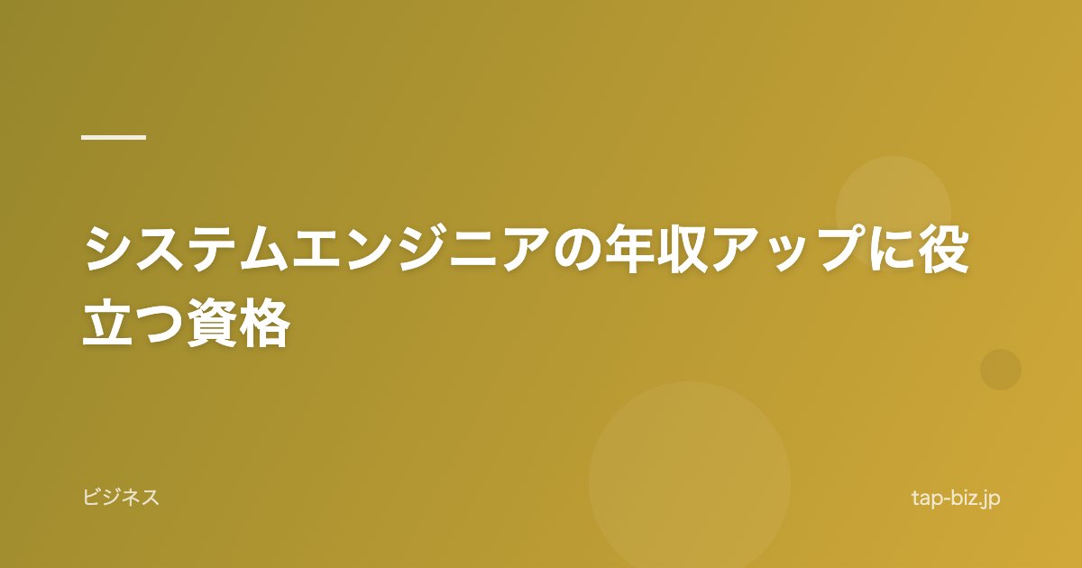 システムエンジニアの年収アップに役立つ資格