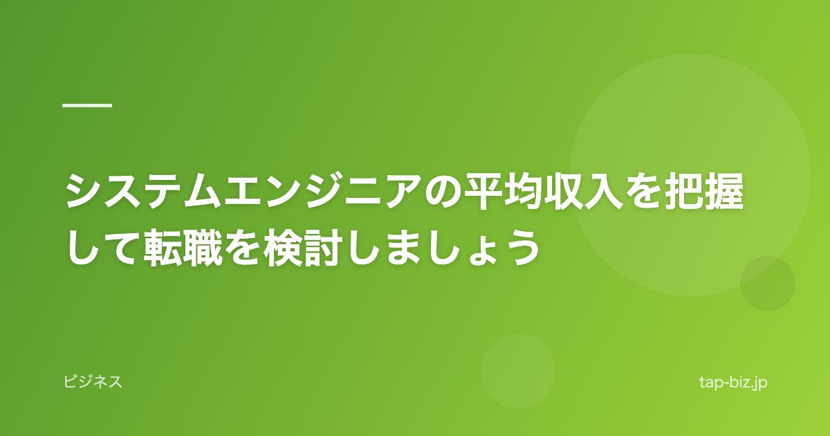 システムエンジニアの平均収入を把握して転職を検討しましょう