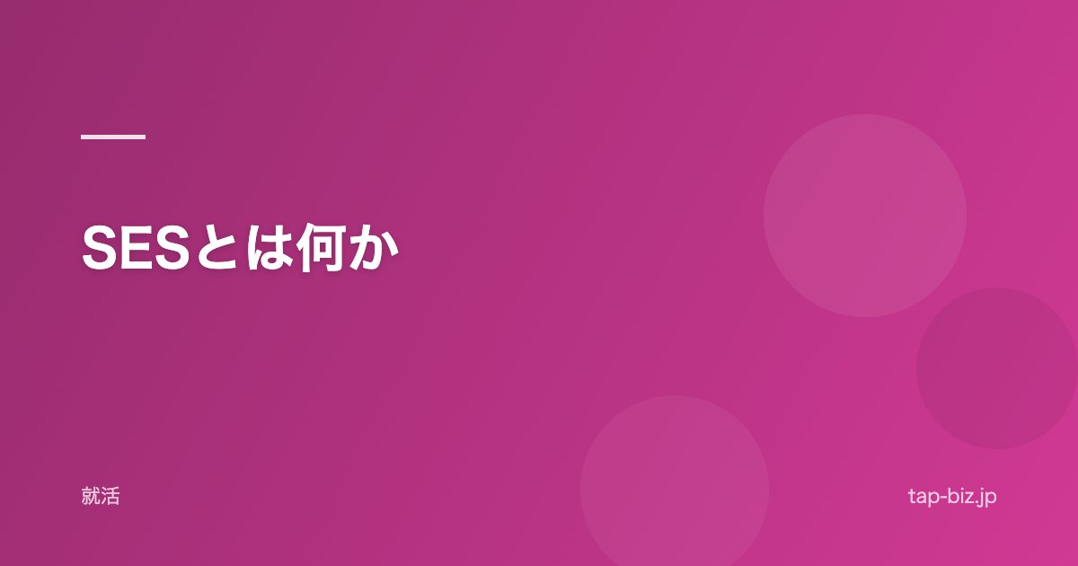 SESとは何か