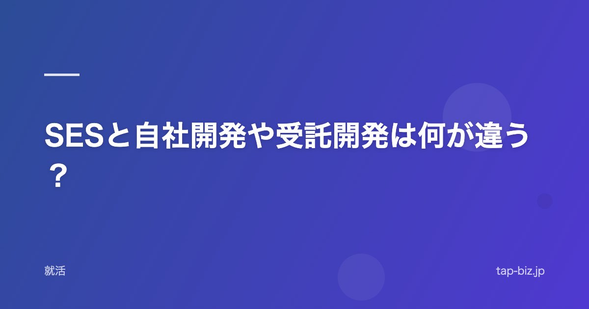 SESと自社開発や受託開発は何が違う？