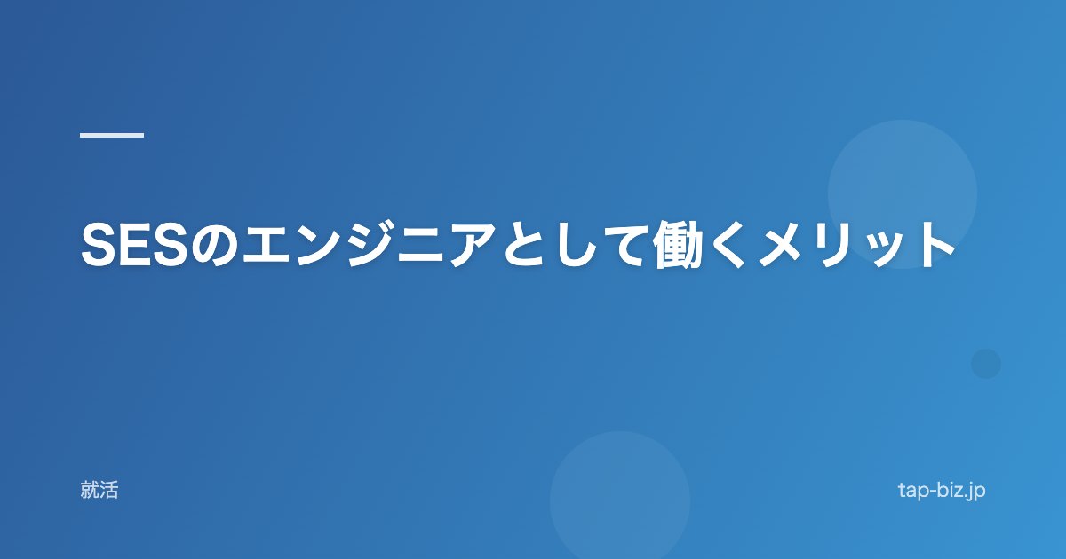 SESのエンジニアとして働くメリット