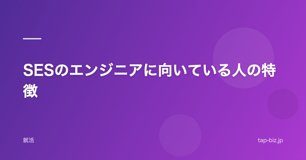 SESのエンジニアに向いている人の特徴