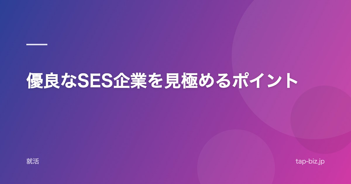 優良なSES企業を見極めるポイント