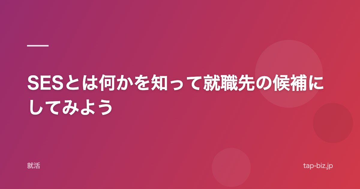 SESとは何かを知って就職先の候補にしてみよう