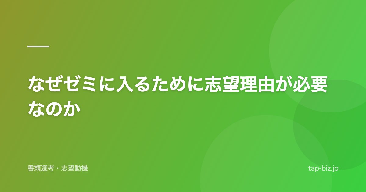 なぜゼミに入るために志望理由が必要なのか