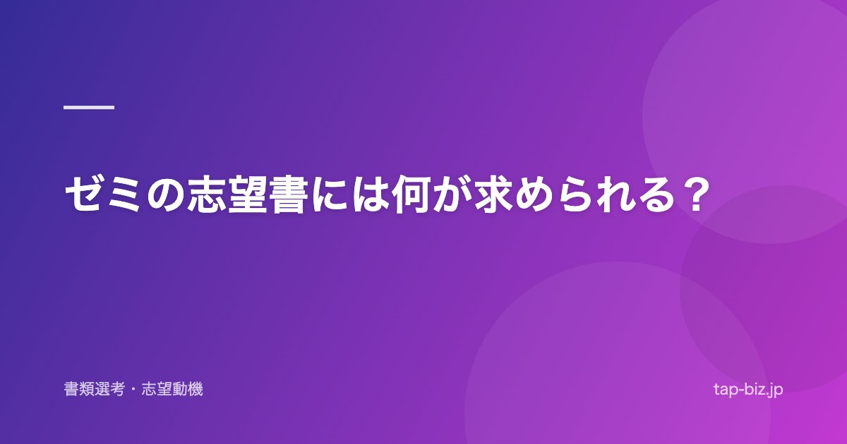 ゼミの志望書には何が求められる？